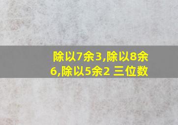 除以7余3,除以8余6,除以5余2 三位数